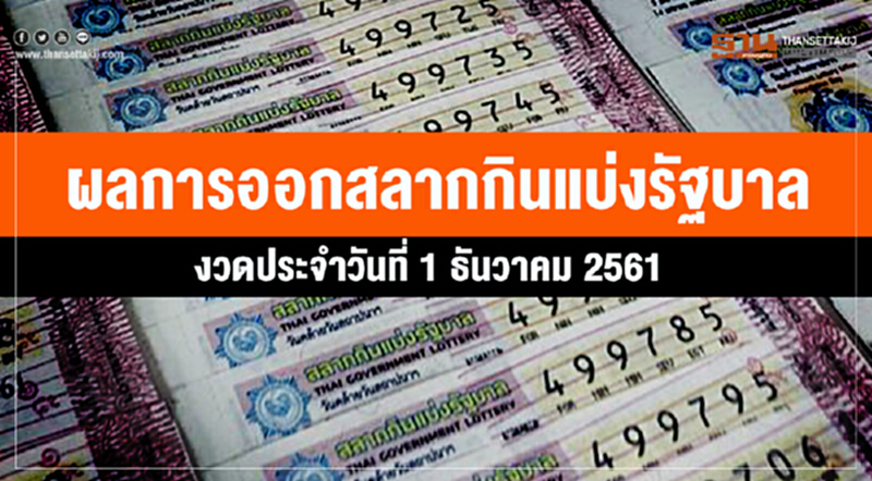 ผลการออกสลากกินแบ่งรัฐบาล งวดประจำวันที่ 1 ธันวาคม 2561 ผลการออกสลากกินแบ่งรัฐบาล งวดประจำวันที่ 1 ธันวาคม 2561