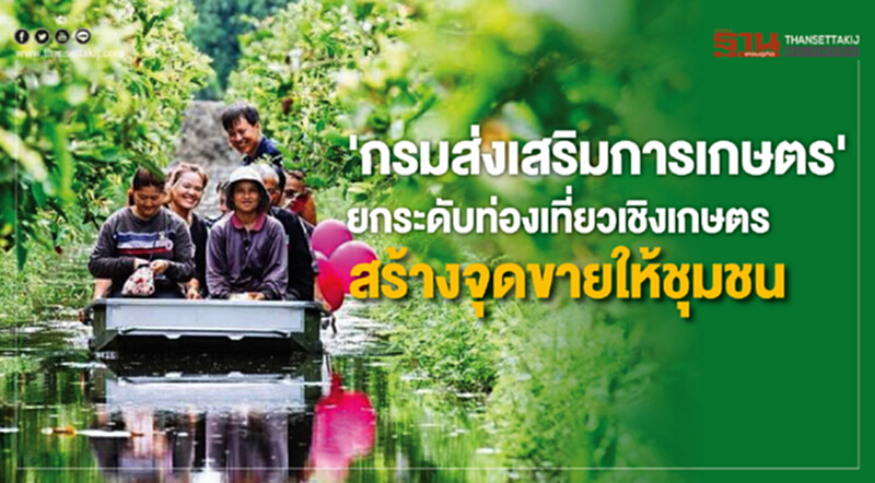 'กรมส่งเสริมการเกษตร' ยกระดับท่องเที่ยวเชิงเกษตร สร้างจุดขายให้ชุมชน 'กรมส่งเสริมการเกษตร' ยกระดับท่องเที่ยวเชิงเกษตร สร้างจุดขายให้ชุมชน