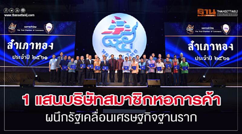 1แสนบริษัทสมาชิกหอการค้าผนึกรัฐเคลื่อนเศรษฐกิจฐานราก 1แสนบริษัทสมาชิกหอการค้าผนึกรัฐเคลื่อนเศรษฐกิจฐานราก