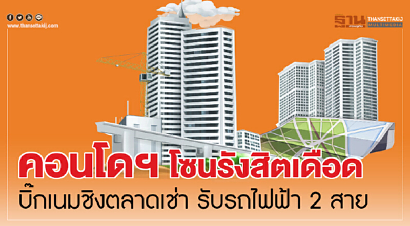 คอนโดฯโซนรังสิตเดือด บิ๊กเนมชิงตลาดเช่า รับรถไฟฟ้า 2 สาย คอนโดฯโซนรังสิตเดือด บิ๊กเนมชิงตลาดเช่า รับรถไฟฟ้า 2 สาย