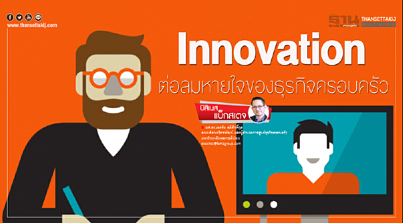 Innovation ต่อลมหายใจของธุรกิจครอบครัว Innovation ต่อลมหายใจของธุรกิจครอบครัว