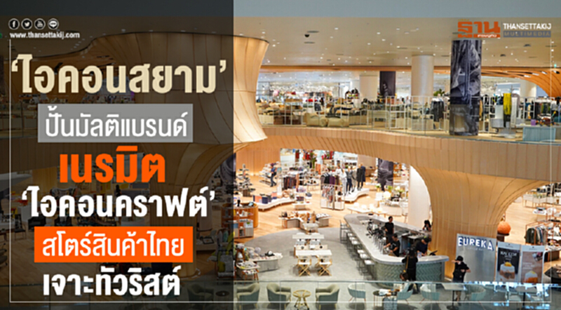 ‘ไอคอนสยาม’ปั้นมัลติแบรนด์ เนรมิต‘ไอคอนคราฟต์’สโตร์สินค้าไทยเจาะทัวริสต์ ‘ไอคอนสยาม’ปั้นมัลติแบรนด์ เนรมิต‘ไอคอนคราฟต์’สโตร์สินค้าไทยเจาะทัวริสต์