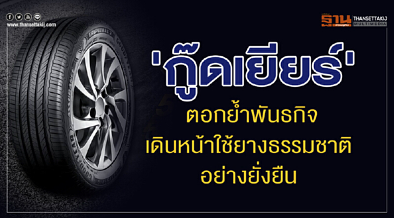 'กู๊ดเยียร์' ตอกย้ำพันธกิจ เดินหน้าใช้ยางธรรมชาติอย่างยั่งยืน 'กู๊ดเยียร์' ตอกย้ำพันธกิจ เดินหน้าใช้ยางธรรมชาติอย่างยั่งยืน