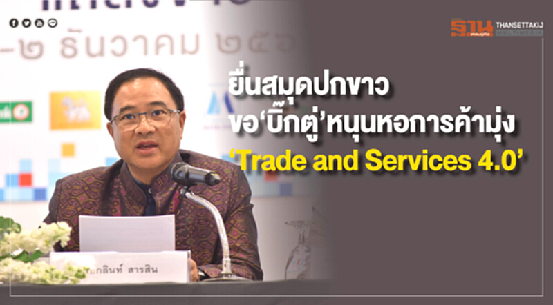 ยื่นสมุดปกขาวขอ"บิ๊กตู่"หนุนหอการค้ามุ่ง"Trade and Services 4.0" ยื่นสมุดปกขาวขอ"บิ๊กตู่"หนุนหอการค้ามุ่ง"Trade and Services 4.0"
