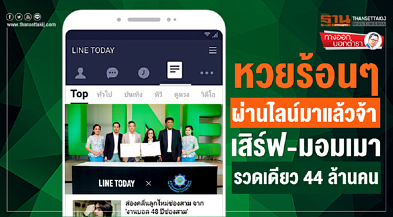 ทางออกนอกตำรา : หวยร้อนๆผ่านไลน์มาแล้วจ้า เสิร์ฟ-มอมเมารวดเดียว 44 ล้านคน ทางออกนอกตำรา : หวยร้อนๆผ่านไลน์มาแล้วจ้า เสิร์ฟ-มอมเมารวดเดียว 44 ล้านคน