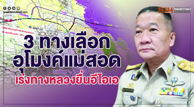 3ทางเลือกอุโมงค์แม่สอด เร่งทางหลวงยื่นอีไอเอ เริ่มลงมือก่อสร้างปี 62 3ทางเลือกอุโมงค์แม่สอด เร่งทางหลวงยื่นอีไอเอ เริ่มลงมือก่อสร้างปี 62