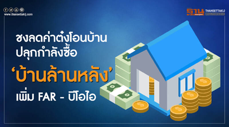 ชงลดค่าต๋งโอนบ้าน ปลุกกำลังซื้อ‘บ้านล้านหลัง’ เพิ่มFAR-บีโอไอ ชงลดค่าต๋งโอนบ้าน ปลุกกำลังซื้อ‘บ้านล้านหลัง’ เพิ่มFAR-บีโอไอ