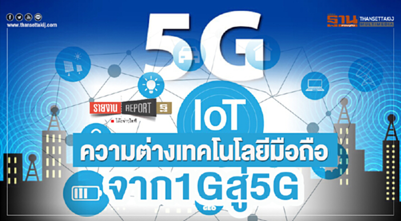 "ความต่าง" เทคโนโลยีมือถือจาก 1G สู่ 5G "ความต่าง" เทคโนโลยีมือถือจาก 1G สู่ 5G