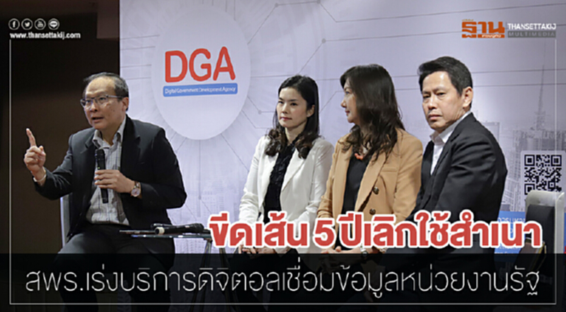 ขีดเส้น 5 ปี "เลิกใช้สำเนา" !! สพร. เร่งบริการดิจิตอลเชื่อมข้อมูลหน่วยงานรัฐ ขีดเส้น 5 ปี "เลิกใช้สำเนา" !! สพร. เร่งบริการดิจิตอลเชื่อมข้อมูลหน่วยงานรัฐ