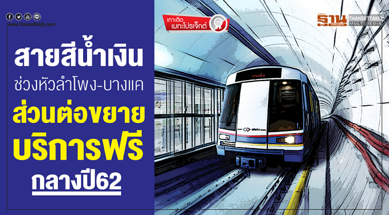สายสีน้ำเงินช่วงหัวลำโพง-บางแคส่วนต่อขยายบริการฟรีกลางปี62 สายสีน้ำเงินช่วงหัวลำโพง-บางแคส่วนต่อขยายบริการฟรีกลางปี62