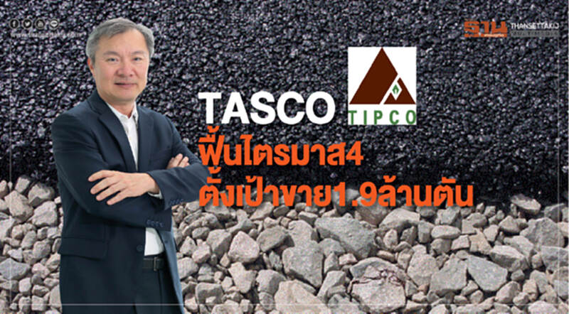 TASCOฟื้นไตรมาส4 ตั้งเป้าขาย1.9ล้านตัน TASCOฟื้นไตรมาส4 ตั้งเป้าขาย1.9ล้านตัน