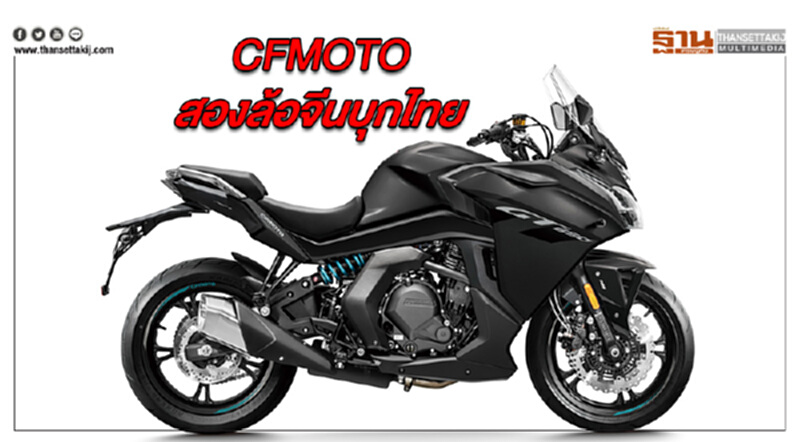 CFMOTO สองล้อจีนบุกไทย ตั้งเป้าขาย 5,000 คัน CFMOTO สองล้อจีนบุกไทย ตั้งเป้าขาย 5,000 คัน