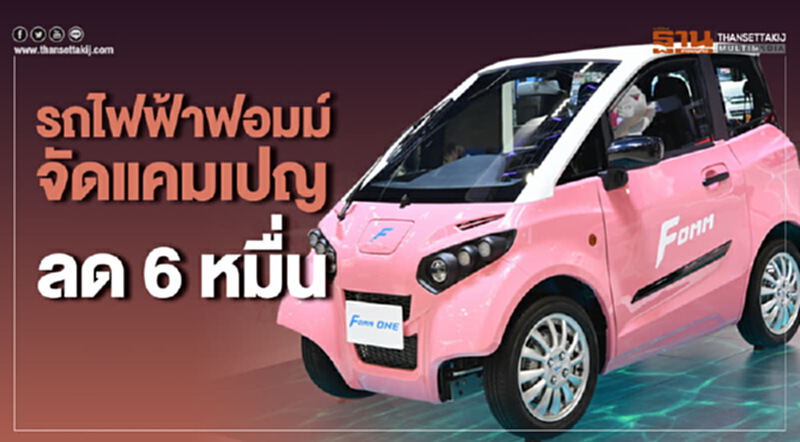 "รถไฟฟ้าฟอมม์" จัดแคมเปญส่วนลด 6 หมื่นบาท "รถไฟฟ้าฟอมม์" จัดแคมเปญส่วนลด 6 หมื่นบาท