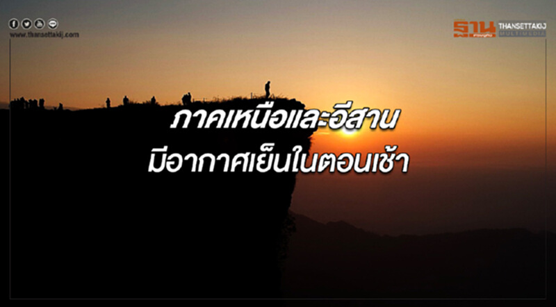 ภาคเหนือตอนบนและภาคอีสานมีอากาศเย็นในตอนเช้า ภาคเหนือตอนบนและภาคอีสานมีอากาศเย็นในตอนเช้า