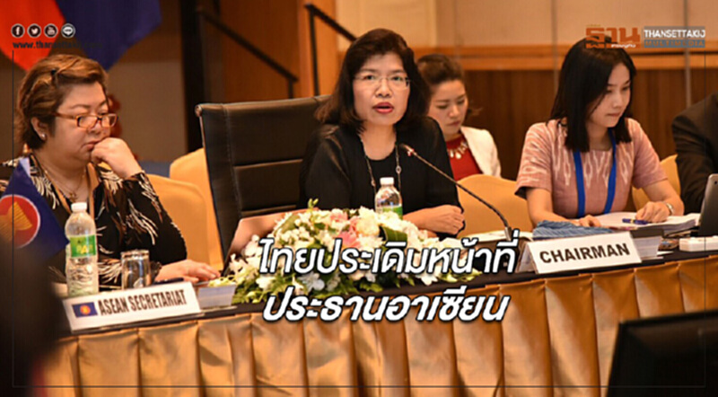 ไทยเปิดฉากเป็นประธานอาเซียน ประชุมเจ้าหน้าที่อาวุโสด้านเศรษฐกิจ ไทยเปิดฉากเป็นประธานอาเซียน ประชุมเจ้าหน้าที่อาวุโสด้านเศรษฐกิจ