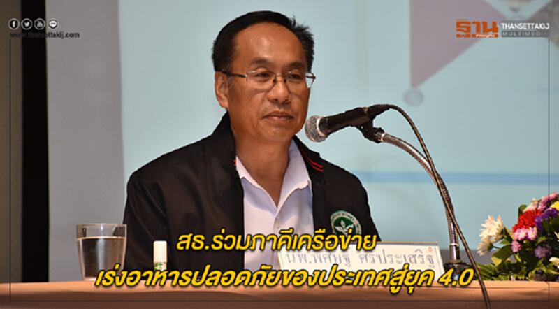 สธ.ร่วมภาคีเครือข่ายเร่งอาหารปลอดภัยของประเทศสู่ยุค 4.0 สธ.ร่วมภาคีเครือข่ายเร่งอาหารปลอดภัยของประเทศสู่ยุค 4.0