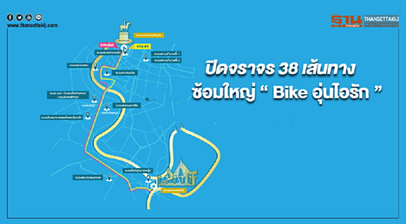 ปิดจราจร 38 เส้นทาง ซ้อมใหญ่เสมือนจริง กิจกรรม "Bike อุ่นไอรัก" ปิดจราจร 38 เส้นทาง ซ้อมใหญ่เสมือนจริง กิจกรรม "Bike อุ่นไอรัก"