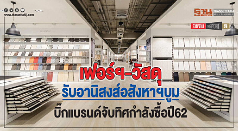 เฟอร์ฯ-วัสดุ รับอานิสงส์อสังหาฯบูม บิ๊กแบรนด์จับทิศกำลังซื้อปี62 เฟอร์ฯ-วัสดุ รับอานิสงส์อสังหาฯบูม บิ๊กแบรนด์จับทิศกำลังซื้อปี62