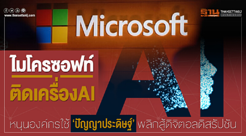 ไมโครซอฟท์ติดเครื่อง AI หนุนองค์กรใช้‘ปัญญาประดิษฐ์พลิกสู้ ดิจิตอลดิสรัปชัน ไมโครซอฟท์ติดเครื่อง AI หนุนองค์กรใช้‘ปัญญาประดิษฐ์พลิกสู้ ดิจิตอลดิสรัปชัน