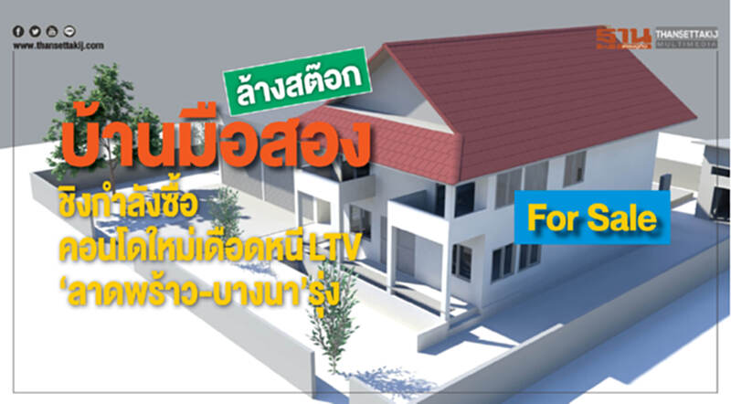 ล้างสต๊อก "บ้านมือสอง" !! ชิงกำลังซื้อคอนโดฯใหม่เดือด หนี LTV "ลาดพร้าว-บางนา" รุ่ง ล้างสต๊อก "บ้านมือสอง" !! ชิงกำลังซื้อคอนโดฯใหม่เดือด หนี LTV "ลาดพร้าว-บางนา" รุ่ง