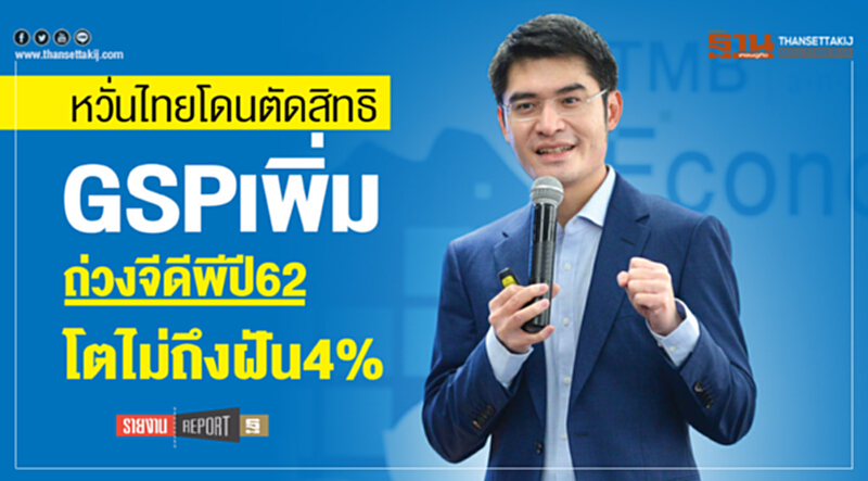 หวั่นไทยโดนตัดสิทธิGSPเพิ่มถ่วงจีดีพีปี62โตไม่ถึงฝัน4% หวั่นไทยโดนตัดสิทธิGSPเพิ่มถ่วงจีดีพีปี62โตไม่ถึงฝัน4%