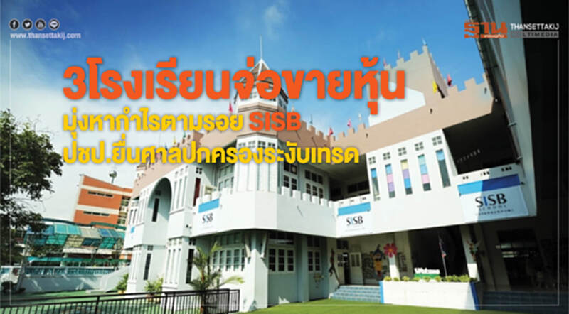 "3 โรงเรียน" จ่อขายหุ้น! มุ่งหากำไรตามรอย SISB - ปชป. ยื่นศาลปกครองระงับเทรด "3 โรงเรียน" จ่อขายหุ้น! มุ่งหากำไรตามรอย SISB - ปชป. ยื่นศาลปกครองระงับเทรด