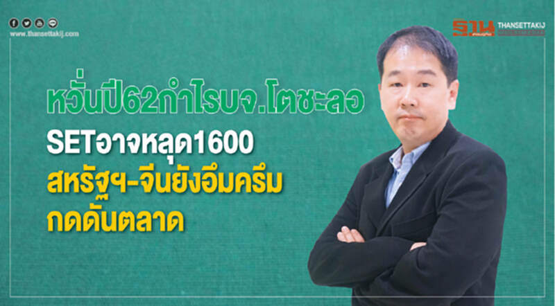 หวั่นปี62กําไรบจ.โตชะลอ หวั่นปี62กําไรบจ.โตชะลอ