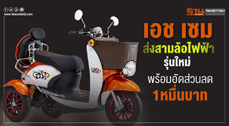 'เอช เซม' ส่งสามล้อไฟฟ้ารุ่นใหม่ พร้อมมอบส่วนลด 1 หมื่นบาท 'เอช เซม' ส่งสามล้อไฟฟ้ารุ่นใหม่ พร้อมมอบส่วนลด 1 หมื่นบาท