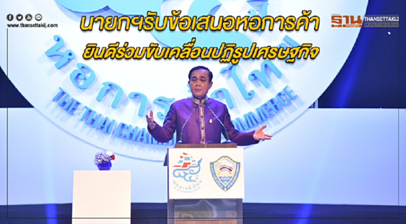 นายกฯรับข้อเสนอหอการค้า ยินดีร่วมขับเคลื่อนปฏิรูปเศรษฐกิจ นายกฯรับข้อเสนอหอการค้า ยินดีร่วมขับเคลื่อนปฏิรูปเศรษฐกิจ