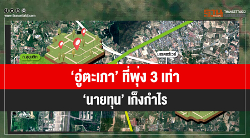 'อู่ตะเภา' ที่พุ่ง 3 เท่า! 'นายทุน' เก็งกำไร 'อู่ตะเภา' ที่พุ่ง 3 เท่า! 'นายทุน' เก็งกำไร