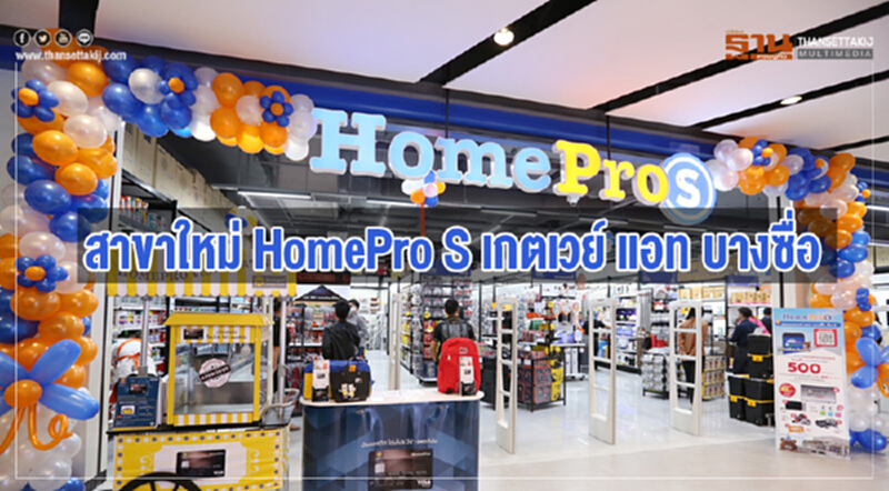 'โฮมโปร' เปิดสาขาใหม่ "HomePro S" เกตเวย์ แอท บางซื่อ 'โฮมโปร' เปิดสาขาใหม่ "HomePro S" เกตเวย์ แอท บางซื่อ
