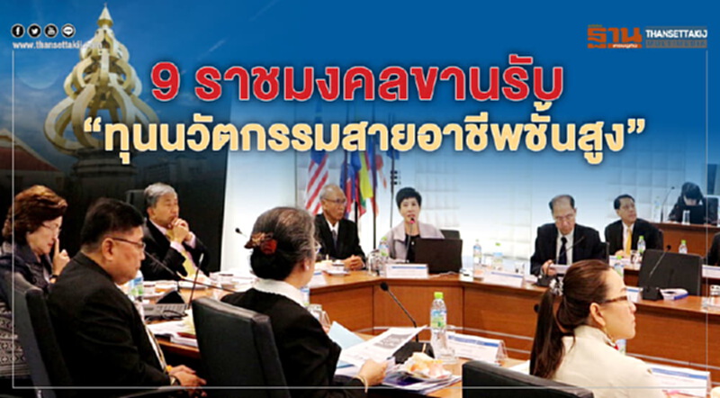 9 ราชมงคลขานรับ "ทุนนวัตกรรมสายอาชีพชั้นสูง" 9 ราชมงคลขานรับ "ทุนนวัตกรรมสายอาชีพชั้นสูง"