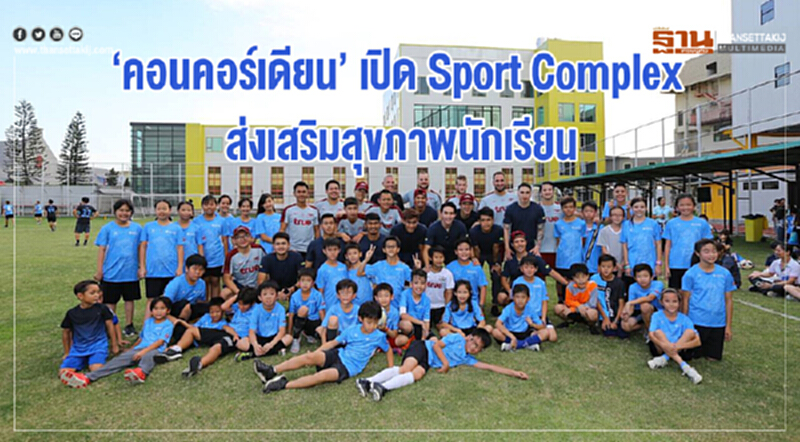 'คอนคอร์เดียน' เปิด "Sport Complex" ส่งเสริมสุขภาพนักเรียน 'คอนคอร์เดียน' เปิด "Sport Complex" ส่งเสริมสุขภาพนักเรียน