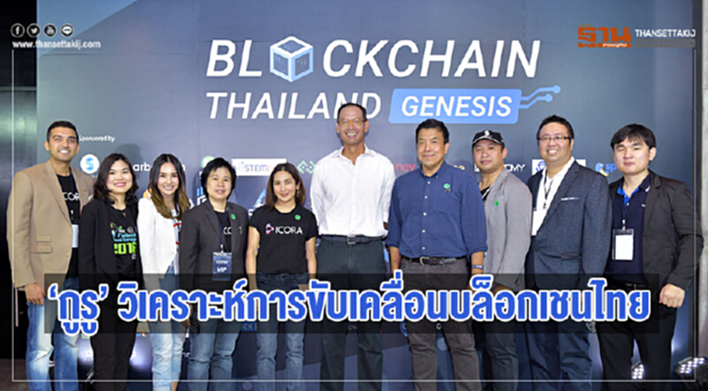 เหล่ากูรูเผยทิศทางขับเคลื่อน ... วงการบล็อกเชนไทย เหล่ากูรูเผยทิศทางขับเคลื่อน ... วงการบล็อกเชนไทย