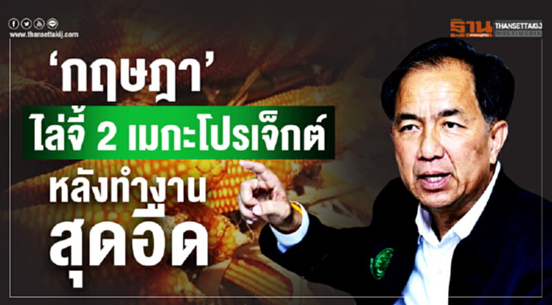 'กฤษฎา' ไล่จี้! 2 เมกะโปรเจ็กต์ หลังทำงานสุดอืด 'กฤษฎา' ไล่จี้! 2 เมกะโปรเจ็กต์ หลังทำงานสุดอืด