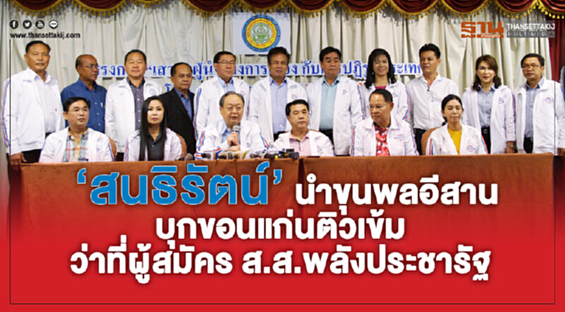 "สนธิรัตน์"นำขุนพลอีสานบุกขอนแก่น ติวเข้มว่าที่ผู้สมัครส.ส.พรรคพลังประชารัฐ "สนธิรัตน์"นำขุนพลอีสานบุกขอนแก่น ติวเข้มว่าที่ผู้สมัครส.ส.พรรคพลังประชารัฐ