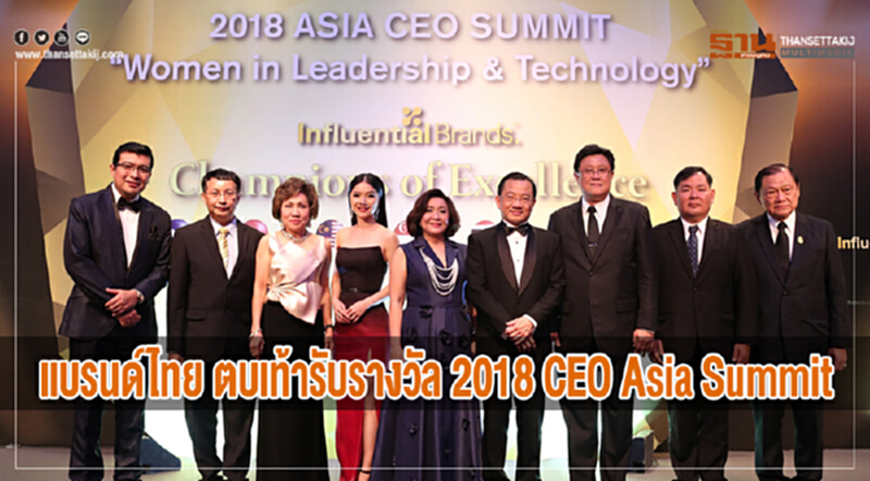 แบรนด์ไทย ตบเท้ารับรางวัล 2018 CEO Asia Summit แบรนด์ไทย ตบเท้ารับรางวัล 2018 CEO Asia Summit