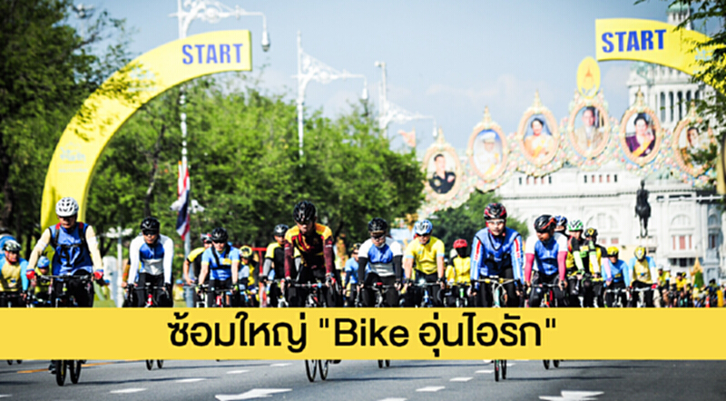 ซ้อมใหญ่ "Bike อุ่นไอรัก" ... บรรยากาศคึกคัก ปชช.-ต่างชาติถ่ายรูปด้วยความประทับใจ ซ้อมใหญ่ "Bike อุ่นไอรัก" ... บรรยากาศคึกคัก ปชช.-ต่างชาติถ่ายรูปด้วยความประทับใจ