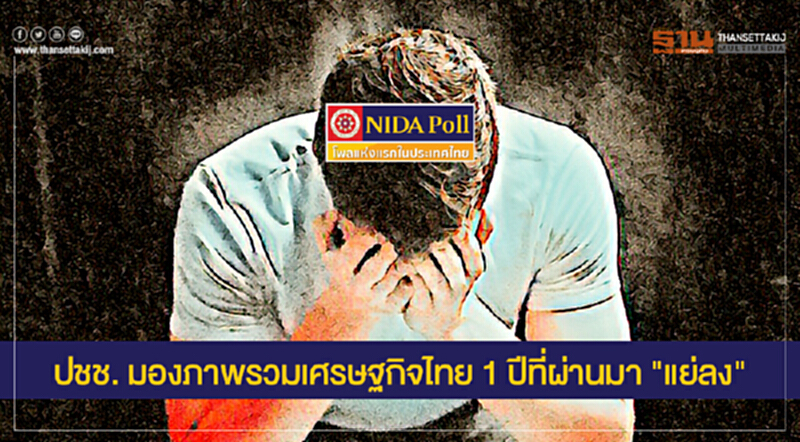 นิด้าโพล | ปชช. มองภาพรวมเศรษฐกิจไทย 1 ปีที่ผ่านมา "แย่ลง" นิด้าโพล | ปชช. มองภาพรวมเศรษฐกิจไทย 1 ปีที่ผ่านมา "แย่ลง"