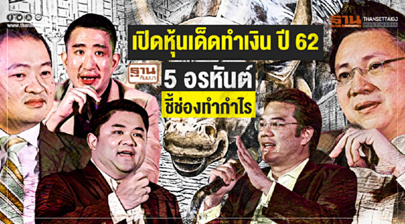 เปิดหุ้นเด็ดทำเงิน ปี 62! 5 อรหันต์ ชี้ช่องทำกำไร ฟันธงตลาดกระทิงวิ่งต่อ เปิดหุ้นเด็ดทำเงิน ปี 62! 5 อรหันต์ ชี้ช่องทำกำไร ฟันธงตลาดกระทิงวิ่งต่อ