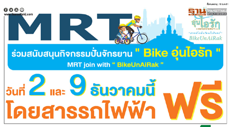 MRT ยกเว้นค่าโดยสาร ผู้ร่วมงานปั่นจักรยาน “Bike อุ่นไอรัก” MRT ยกเว้นค่าโดยสาร ผู้ร่วมงานปั่นจักรยาน “Bike อุ่นไอรัก”