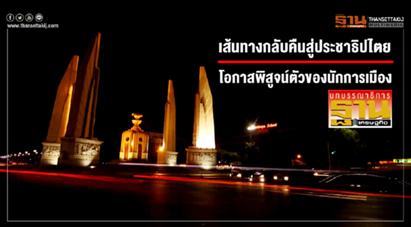 เส้นทางกลับคืนสู่ประชาธิปไตย โอกาสพิสูจน์ตัวของนักการเมือง เส้นทางกลับคืนสู่ประชาธิปไตย โอกาสพิสูจน์ตัวของนักการเมือง