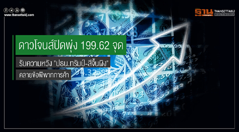 ดาวโจนส์ปิดพุ่ง 199.62 จุด รับความหวัง "ปธน.ทรัมป์-สีจิ้นผิง" คลายข้อพิพาทการค้า ดาวโจนส์ปิดพุ่ง 199.62 จุด รับความหวัง "ปธน.ทรัมป์-สีจิ้นผิง" คลายข้อพิพาทการค้า
