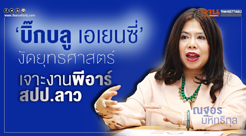 "บิ๊กบลู เอเยนซี่" งัด 4 ยุทธศาสตร์ เจาะงานพีอาร์ สปป.ลาว "บิ๊กบลู เอเยนซี่" งัด 4 ยุทธศาสตร์ เจาะงานพีอาร์ สปป.ลาว