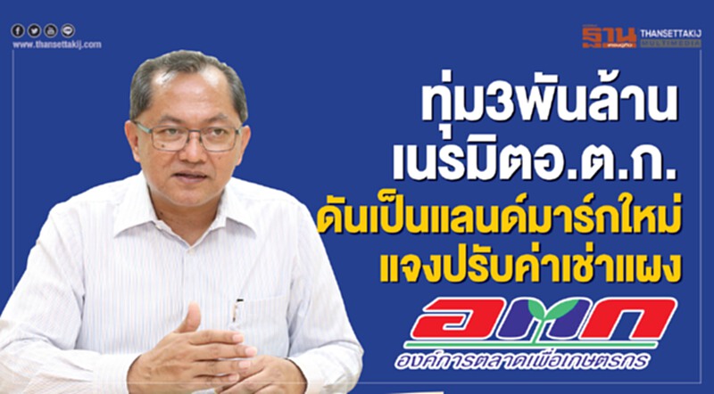 ทุ่ม 3 พันล้าน! เนรมิต "ตลาด อ.ต.ก." แลนด์มาร์กใหม่เมืองกรุง - แจงปรับค่าเช่าแผง ทุ่ม 3 พันล้าน! เนรมิต "ตลาด อ.ต.ก." แลนด์มาร์กใหม่เมืองกรุง - แจงปรับค่าเช่าแผง
