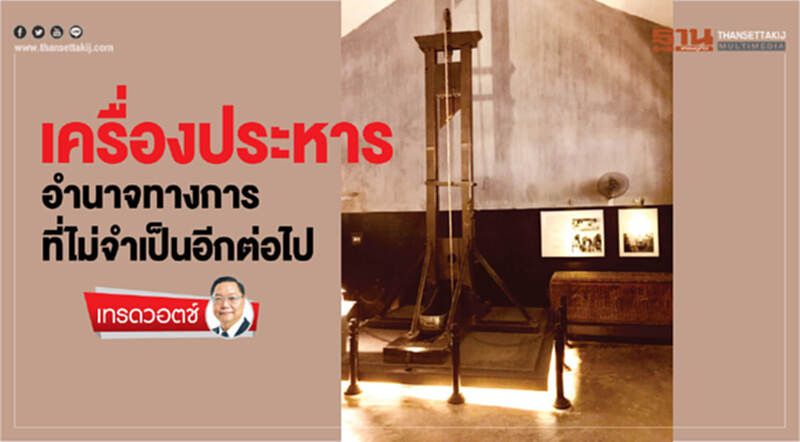 เครื่องประหาร อำนาจทางการที่ไม่จำเป็นอีกต่อไป เครื่องประหาร อำนาจทางการที่ไม่จำเป็นอีกต่อไป