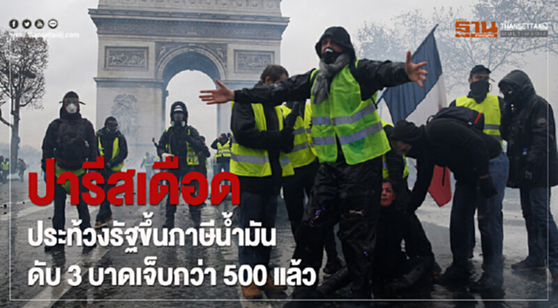 ปารีสเดือด! ประท้วงรัฐขึ้นภาษีน้ำมัน ดับ 3 บาดเจ็บกว่า 500 แล้ว ปารีสเดือด! ประท้วงรัฐขึ้นภาษีน้ำมัน ดับ 3 บาดเจ็บกว่า 500 แล้ว