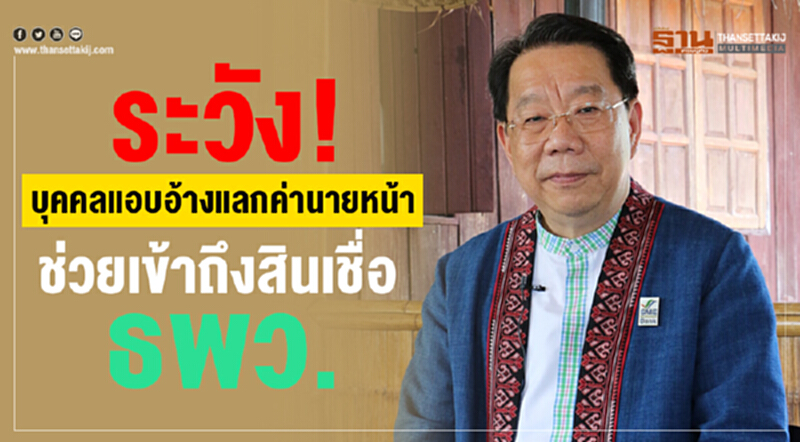 ระวัง! บุคคลแอบอ้างแลกค่านายหน้าช่วยเข้าถึงสินเชื่อ ธพว. ระวัง! บุคคลแอบอ้างแลกค่านายหน้าช่วยเข้าถึงสินเชื่อ ธพว.