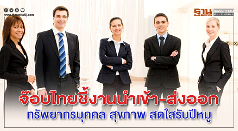 'จ๊อบไทย' ชี้! "งานนำเข้า-ส่งออก-ทรัพยากรบุคคล-สุขภาพ" สดใสรับปีหมู 'จ๊อบไทย' ชี้! "งานนำเข้า-ส่งออก-ทรัพยากรบุคคล-สุขภาพ" สดใสรับปีหมู