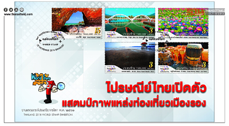 ไปรษณีย์ไทยเปิดตัวแสตมป์ภาพแหล่งท่องเที่ยวเมืองรอง 5 จังหวัด ไปรษณีย์ไทยเปิดตัวแสตมป์ภาพแหล่งท่องเที่ยวเมืองรอง 5 จังหวัด